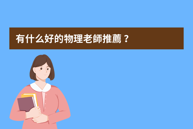 有什么好的物理老師推薦？